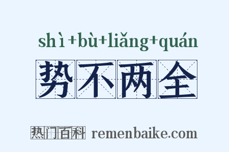势不两全是什么意思的图片